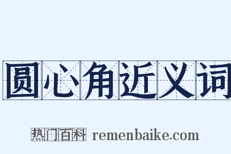 圆心角近义词是什么意思的图片